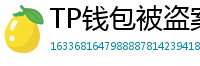 TP钱包被盗案例复盘｜5个必须避免的操作误区